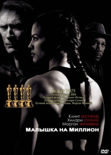 ������� �� ������� / Million Dollar Baby (2004)