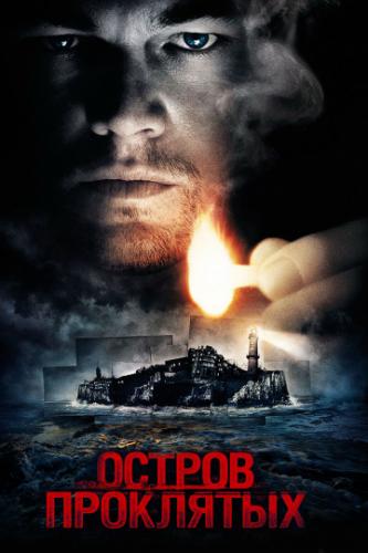 ������ ��������� / Shutter Island (2009)