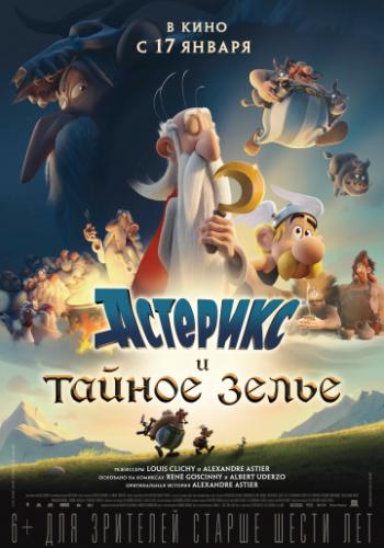 �������� � ������ ����� / Asterix: Le secret de la potion magique (2018)