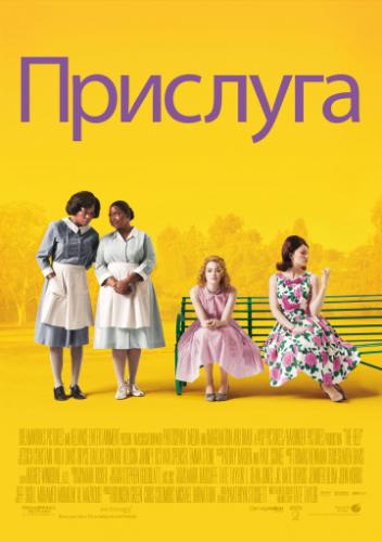 �������� / The Help (2011)