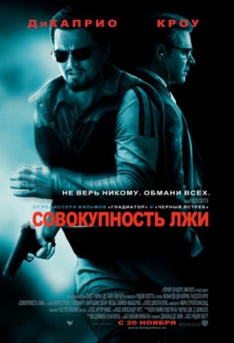 ������������ ��� / Body of Lies (2008)