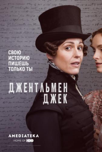 ���������� ���� / Gentleman Jack (2019)