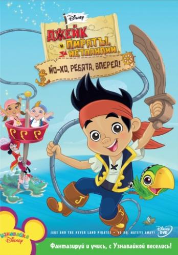 ����� � ������ ��������� / Jake and the Never Land Pirates (2011)