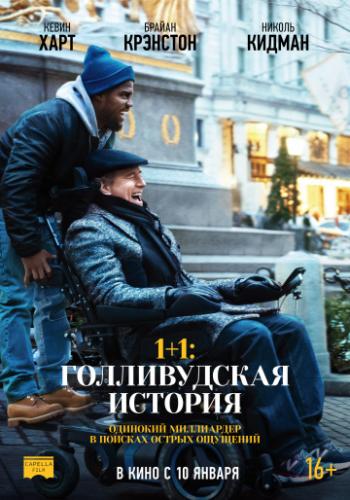 1+1: ������������ ������� / The Upside (2018)