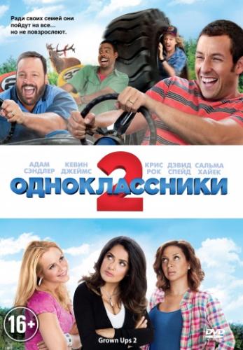 ������������� 2 / Grown Ups 2 (2013)