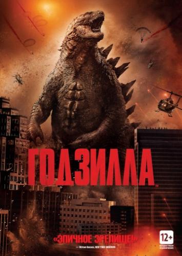 �������� / Godzilla (2014)