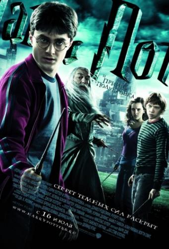 ����� ������ � �����-���������� / Harry Potter and the Half-Blood Prince (2009)