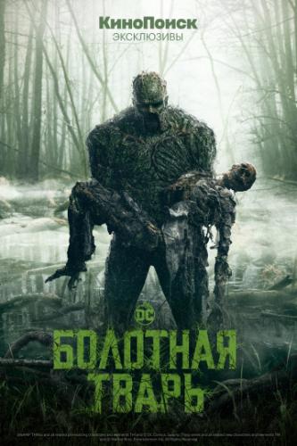 �������� ����� / Swamp Thing (2019)