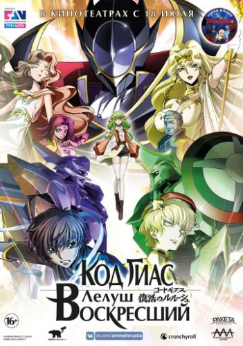 ��� ����: ����� ���������� / Code Geass: Fukkatsu no Lelouch (2019)