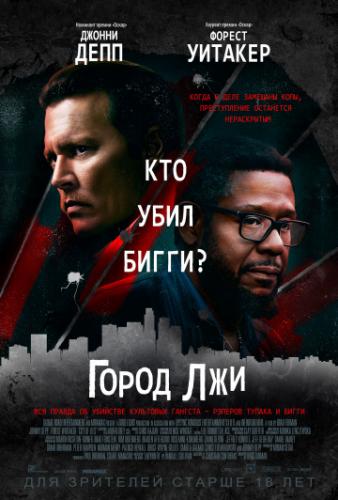 ����� ��� / City of Lies (2018)