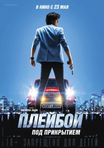������� ��� ���������� / Nicky Larson et le parfum de Cupidon (2018)