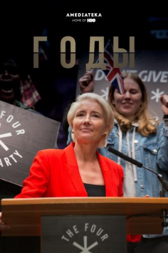 ���� / Years and Years (2019)