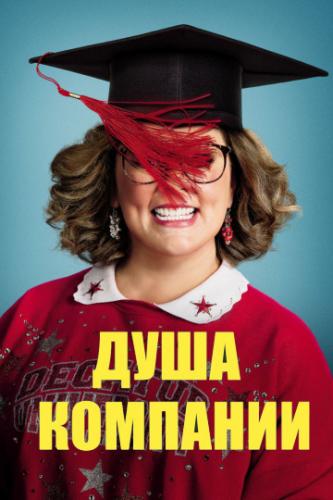 ���� �������� / Life of the Party (2018)