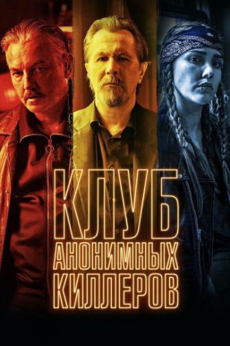 ���� ��������� �������� / Killers Anonymous (2019)