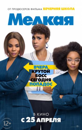 ������ / Little (2019)