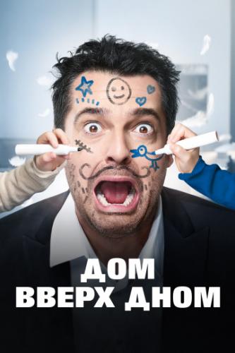 ��� ����� ���� / Les dents, pipi et au lit (2018)