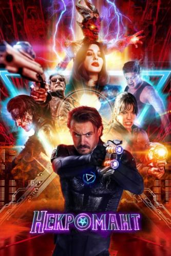 ��������� / Nekrotronic (2018)