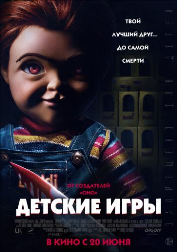 ������� ���� / Child's Play (2019)