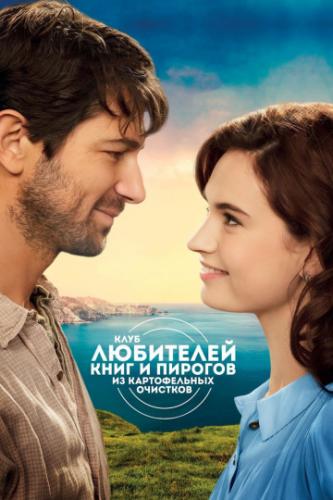 ���� ��������� ���� � ������� �� ������������ �������� / The Guernsey Literary and Potato Peel Pie Society (2018)