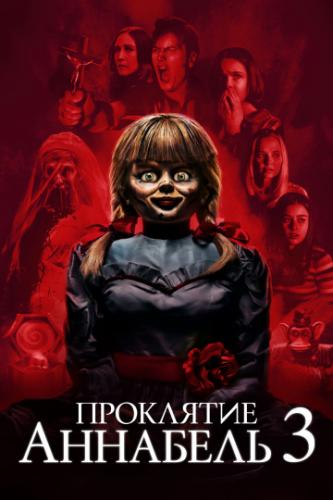 ��������� �������� 3 / Annabelle Comes Home (2019)