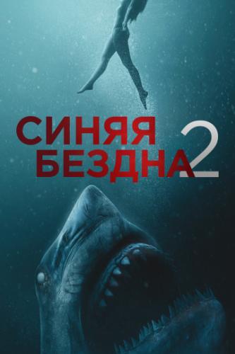 ����� ������ 2 / 47 Meters Down: Uncaged (2019)