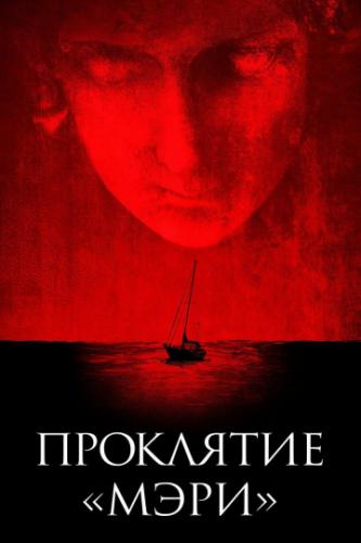 ��������� ����� / Mary (2019)