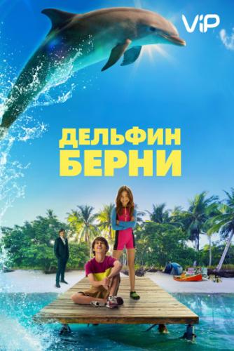 ������� ����� / Bernie the Dolphin (2018)