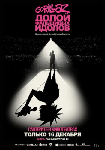 GORILLAZ: ����� ��������� ������ / Gorillaz: Reject False Icons (2019)