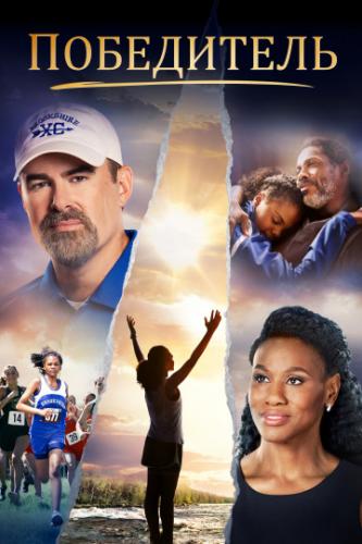 ���������� / Overcomer (2019)