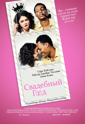 ��������� ��� / The Wedding Year (2019)