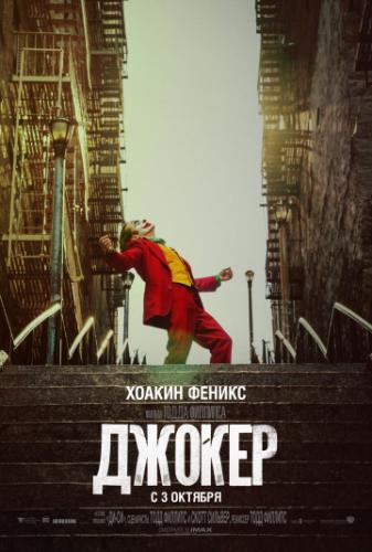 ������ / Joker (2019)