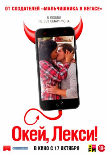 ����, �����! / Jexi (2019)