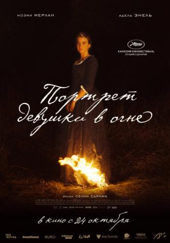 ������� ������� � ���� / Portrait de la jeune fille en feu (2019)