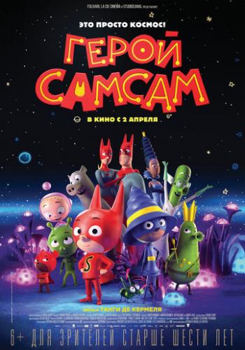 ����� ������ / SamSam (2019)