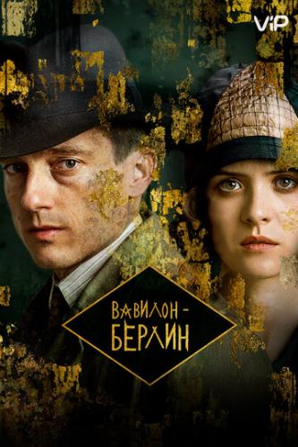 �������-������ / Babylon Berlin (2017)