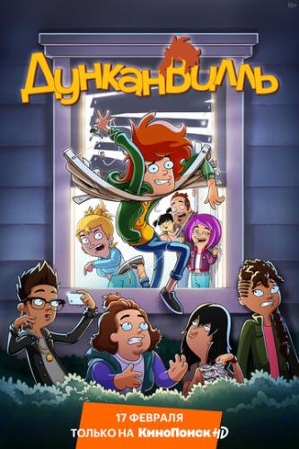 ���������� / Duncanville (2020)