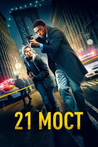 21 ���� / 21 Bridges (2019)