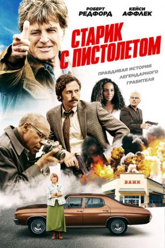 ������ � ���������� / The Old Man and the Gun (2018)