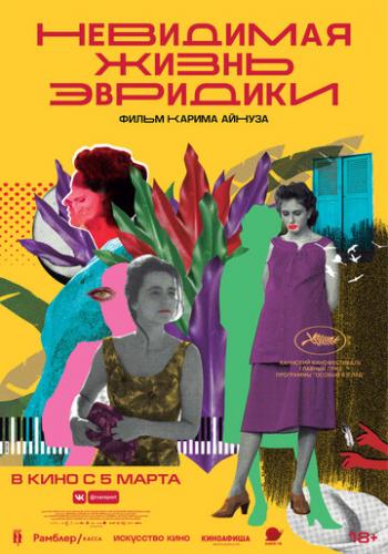 ��������� ����� �������� / A Vida Invisivel (2019)