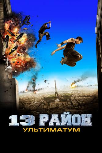 13-� �����: ���������� / Banlieue 13 Ultimatum (2009)