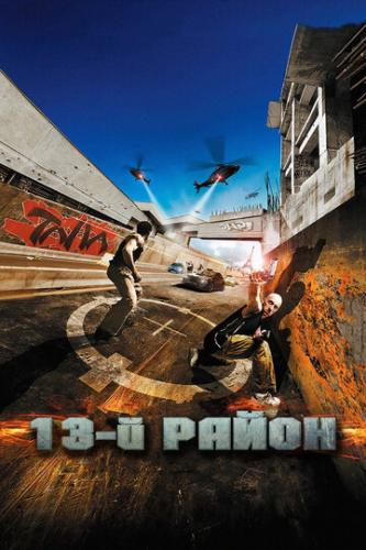 13-� ����� / Banlieue 13 (2004)