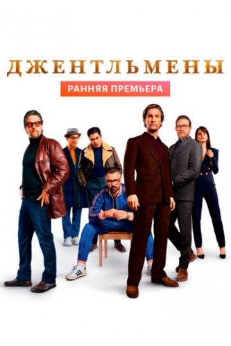 ����������� / The Gentlemen (2019)