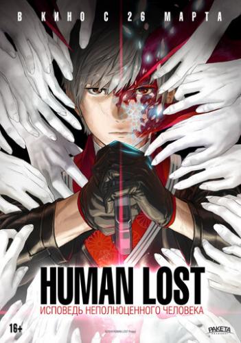 Human Lost: �������� �������������� �������� / Human Lost: Ningen Shikkaku (2019)