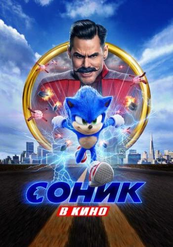 ����� � ���� / Sonic the Hedgehog (2020)