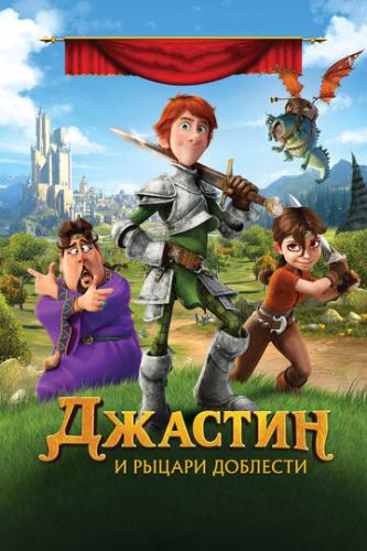 ������� � ������ �������� / Justin and the Knights of Valour (2013)
