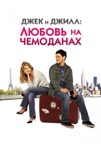 ���� � �����: ������ �� ��������� / Jusqu'a toi (2008)