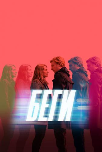 ���� / Run (2020)