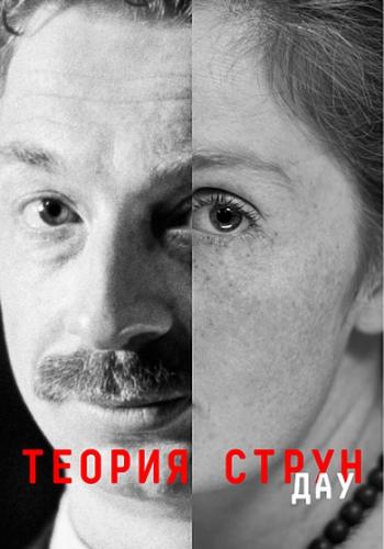 ���. ������ ����� / DAU. Strig Theory (2020)