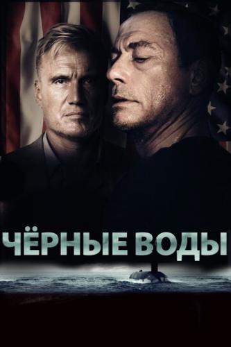 ׸���� ���� / Black Water (2018)