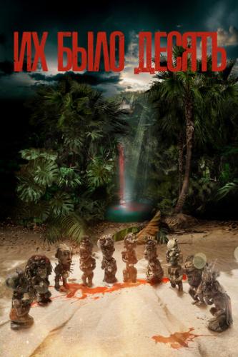 �� ���� ������ / Ils etaient dix (2020)